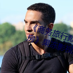 商務旅行戴綠色帽子的女老板同房果凍影視網