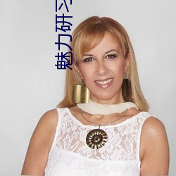 魅力研习社(shè)全集(jí)