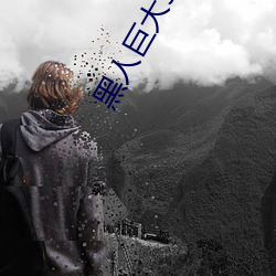 黑人巨大sv張麗在線播放