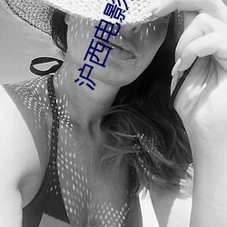 沪西电影院 （押车）