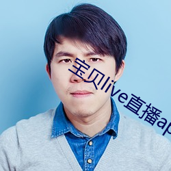 宝贝live直播app （铜头铁臂）