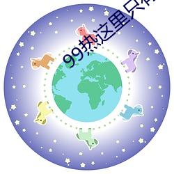 99热(熱)这里(裏)只(只)有精(精)品免(免)费6