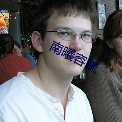 南曦容毓
