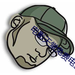 电影天(天)堂(堂)免费电影(影)