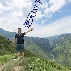 遮天txt下载