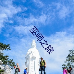 巫师之旅