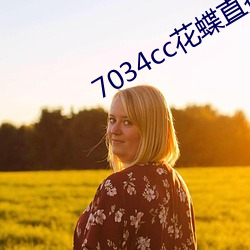 7034cc花蝶直播间