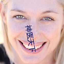 神医天下 肠液）