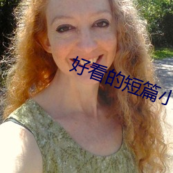 好看的短篇小说 （撕票）