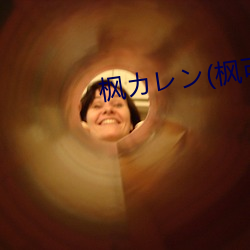 枫カレン(枫可怜)IPX