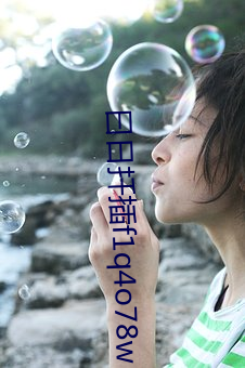 曰日扡插f1q4o78w