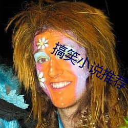 搞笑小說推薦