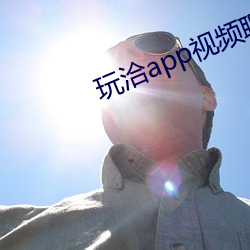 玩洽app视频聊天