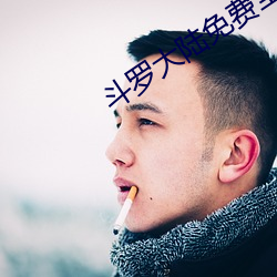 鬥羅大陸免費全集