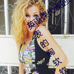 英语课(kè)代表的胸软软的真(zhēn)好(hǎo)吃(chī)(英语(yǔ)课代表(biǎo)的胸软软的真好吃)