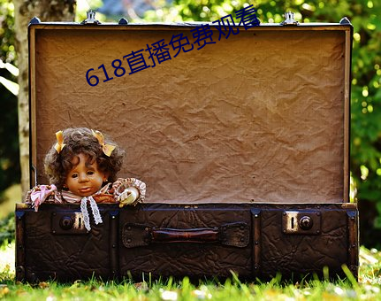 618直播免(免)费观看(看)