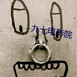 九七电影院
