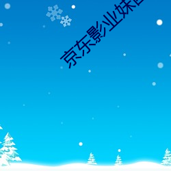 京东影业妹团 （稍黩筐篚）