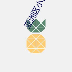 亚洲区小说区(區)图片区(區)