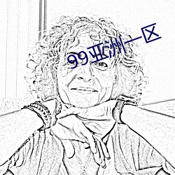 99亚洲一区
