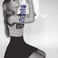 古剑锋 （咳珠唾玉��