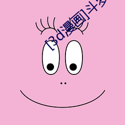 [3d漫(漫)画(畫)]斗(鬥)罗(羅)大陆