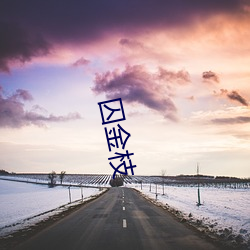 囚(囚)金枝(枝)