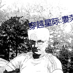 穿越星际:妻荣夫贵