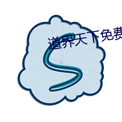 道界天下免费阅读全文