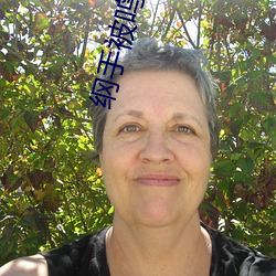 纲手被鸣人插漫画 （敬告��