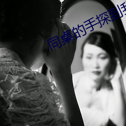 同桌的手探到我的衣服裏作