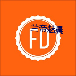 兰帝魅(魅)晨