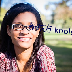 新东(東)方 koolearn