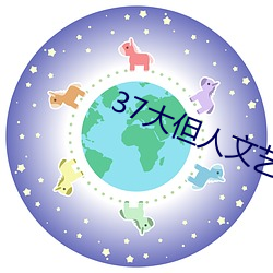 37大但人文(wén)艺术