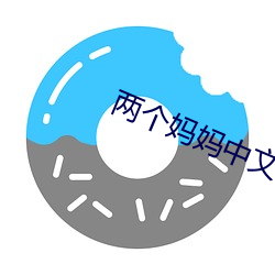 两个(個)妈妈中文(文)字完(完)整版