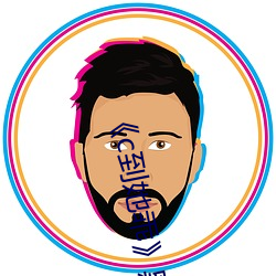 《c到她乖》黑暗(暗)森林