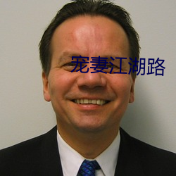宠妻江湖路
