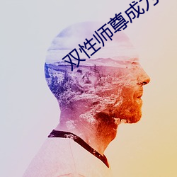 双性师尊成为公用炼丹炉