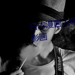 日本漫画(huà)人(rén)物 无画翼鸟口子全彩(cǎi)影画