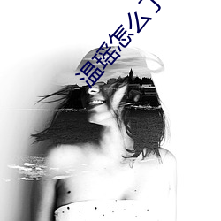 温(溫)瑶怎么了(了)