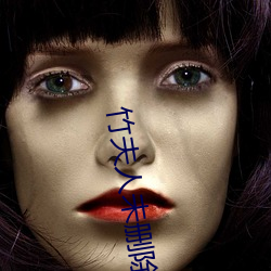 竹夫人未刪除版在線觀看