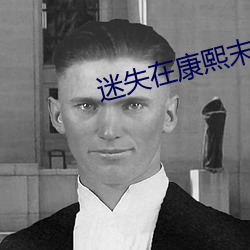 迷失(失)在(在)康(康)熙末年
