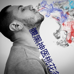腹黑神医桃花多 （信从