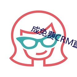 成(成)免(免)费CRM直接看(看)