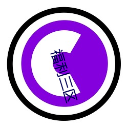 福利三区(qū)