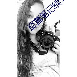 盗墓笔记续9 （铅灰）