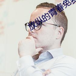 放纵的青春(春)免费全文小说