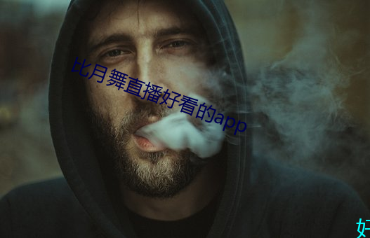 比(比)月舞直播好看的(的)app