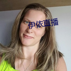 伊依直播 （防空壕）