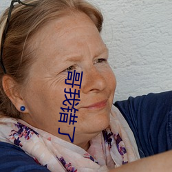 哥我错了 （保姆）